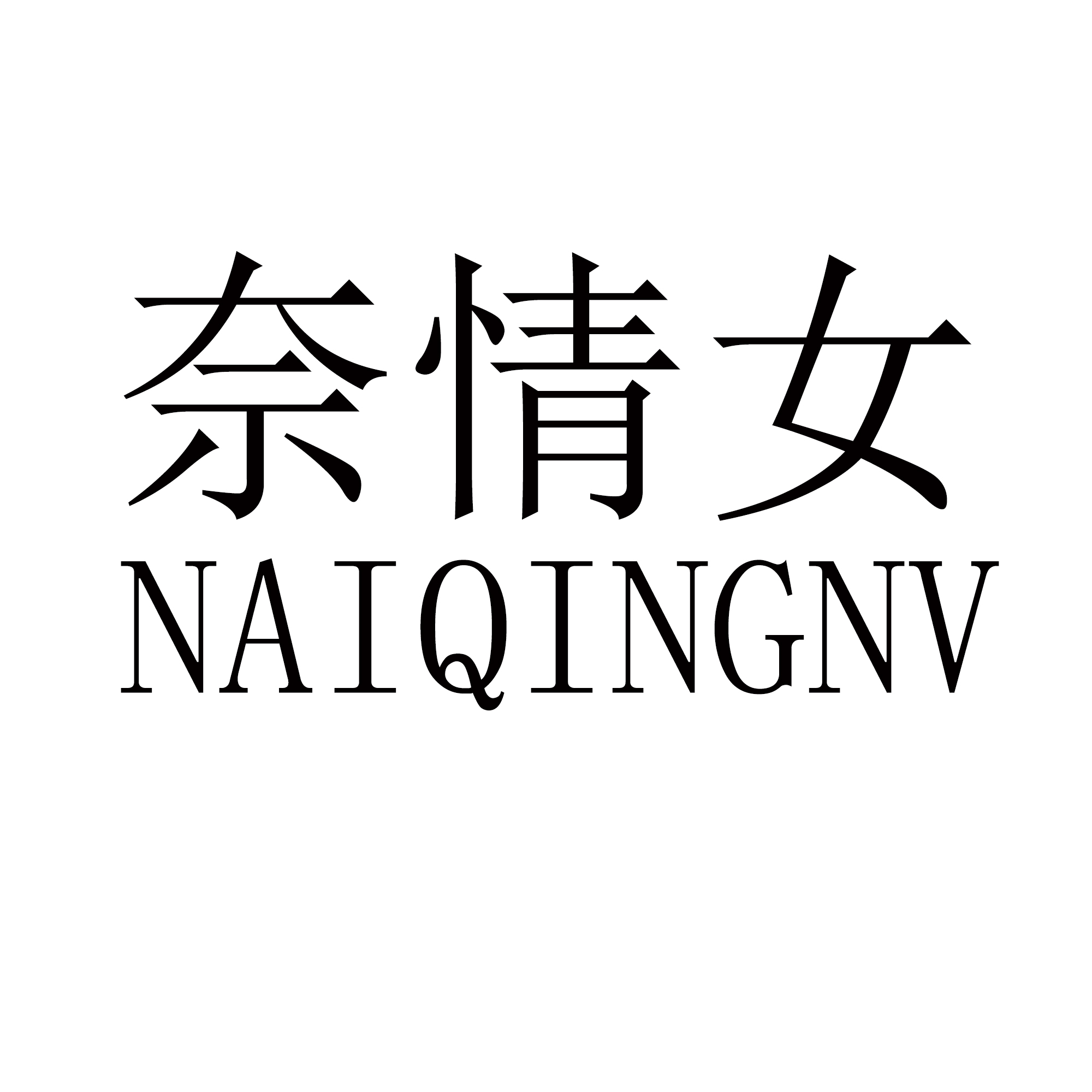 奈情女（25类）