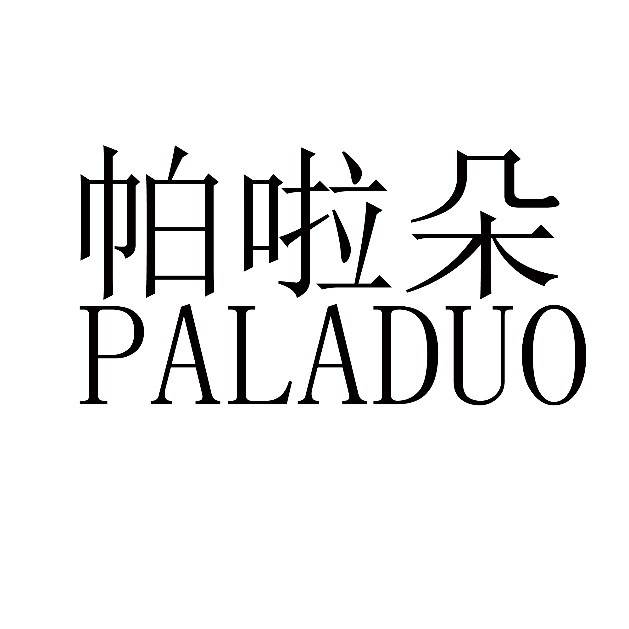 帕啦朵（25类）