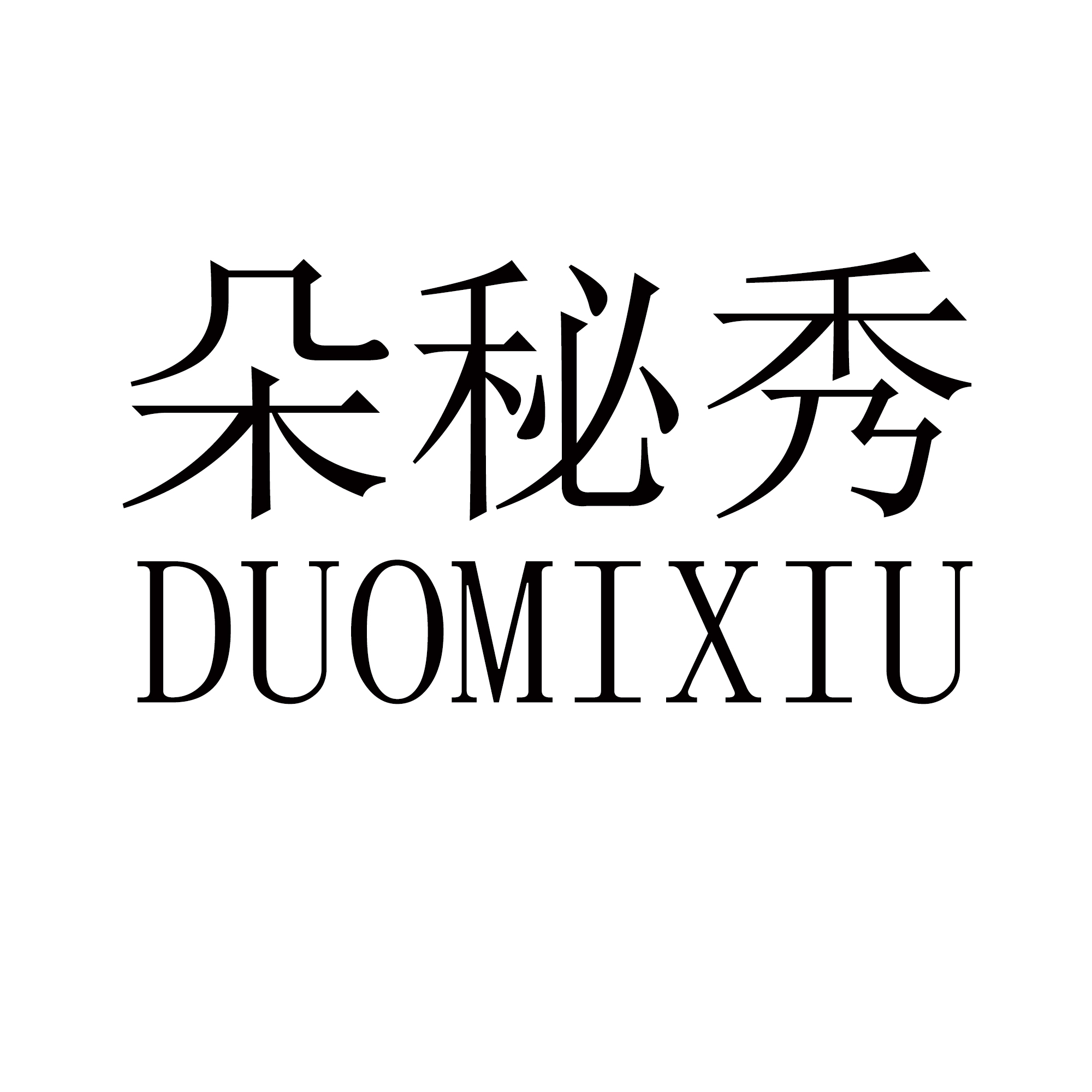 朵秘秀（25类）