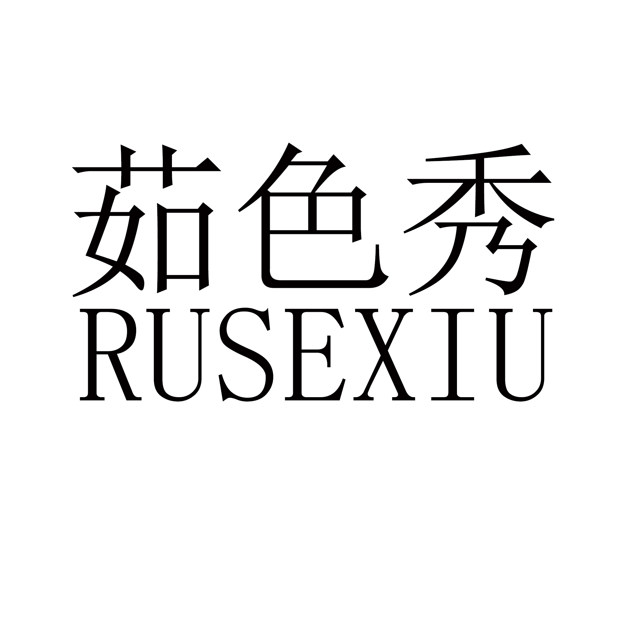 茹色秀（25类）